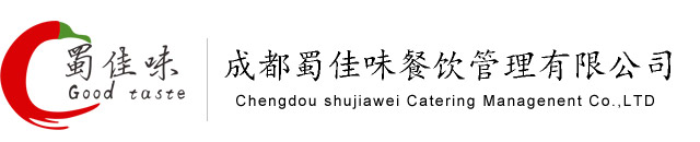 成都蜀佳味餐饮管理有限公司